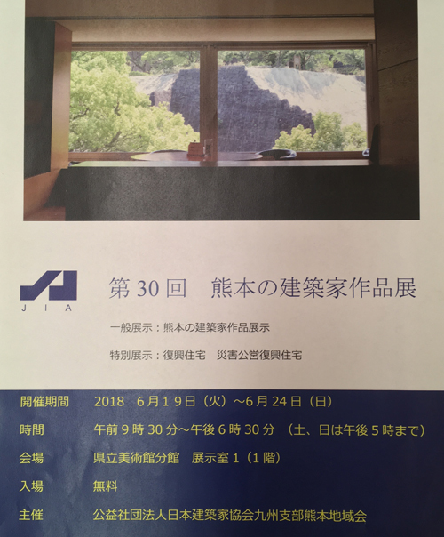 第30回熊本の建築家作品展