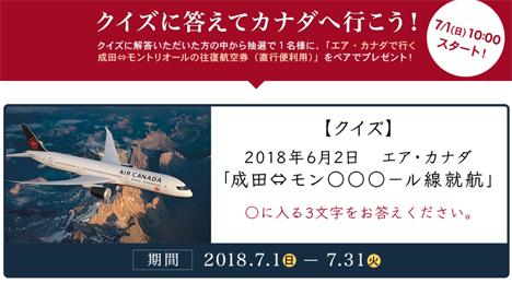 エア・カナダは、クイズに答え、成田～モントリオール往復航空券などがプレゼントされるキャンペーンを開催！