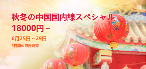 中国国際航空は、中国人気10都市行きが往復18,000円～の特売キャンペーンを開催！