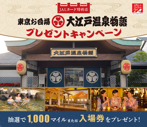 JALは、1,000マイルか入場券がプレゼントされる「東京お台場 大江戸温泉物語プレゼントキャンペーン」を開催！