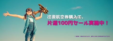 香港エクスプレス航空は、往復航空券購入で往路100円セールを開催！
