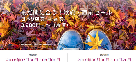 香港エクスプレスは、日本～香港線が片道3,290円～の「まだ間に合う！秋旅・直前セール」を開催！