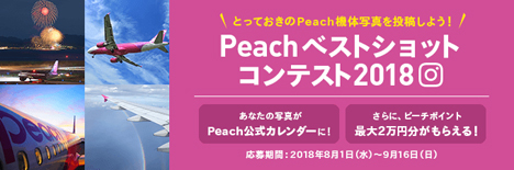 ピーチは、写真投稿でピーチポイントがもらえる、Peachベストショットコンテスト2018を開催！