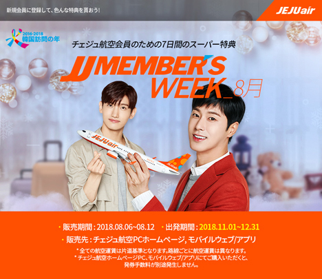 チェジュ航空は、日本～韓線が片道2,000円～の「JJ MEMBER’S WEEK」セールを開催！