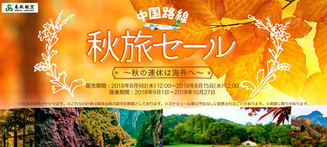 春秋航空日本は、日本～中国線が片道2,999円～の「中国路線秋旅セール」を開催！