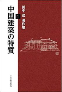 中国建築の特質―田中淡著作集1