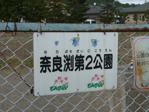 奈良淵第2公園は栃木県佐野市にあります。