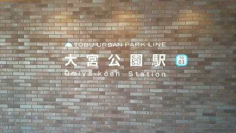 大宮駅で東武野田線に乗り換えて大宮公園駅に到着。歩いて埼玉県営大宮公園野球場に向かいます。
