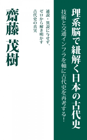 表紙「理系脳で紐解く日本の古代史」