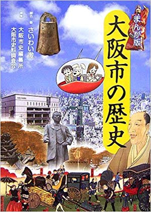 20180729大阪市の歴史表紙