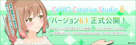 『CeVIO Creative Studio 6』バージョン6.1