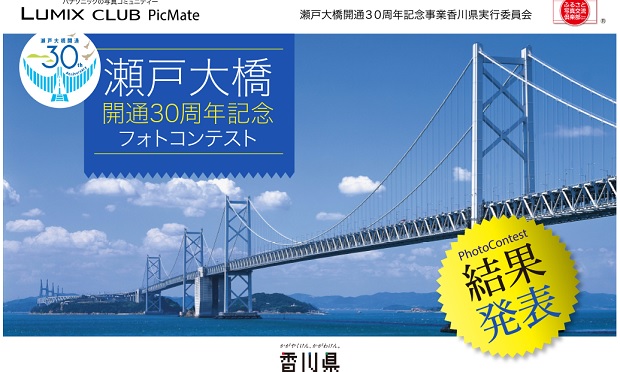 瀬戸大橋開通３０周年記念フォトコンテスト