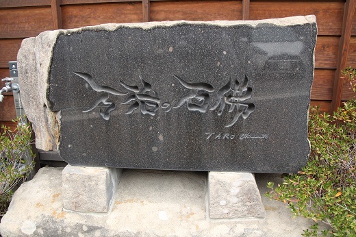 岡本太郎筆の「万治の石仏」の碑