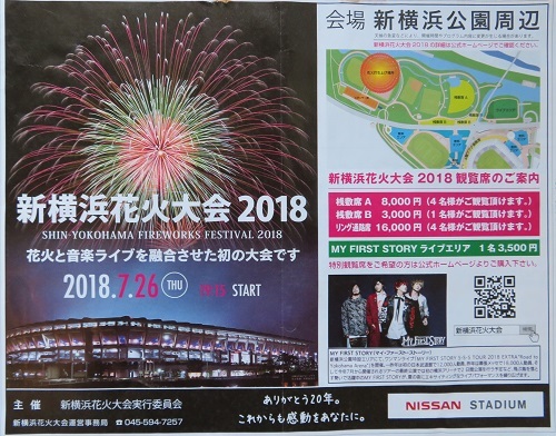 「新横浜花火大会2018」のポスター