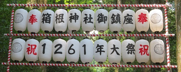 箱根神社参道に掲げられた「箱根神社御鎮座1261年大祭」の提灯