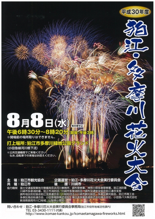 狛江の花火大会