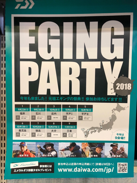2018 ダイワペアエギングパーティー in 九州