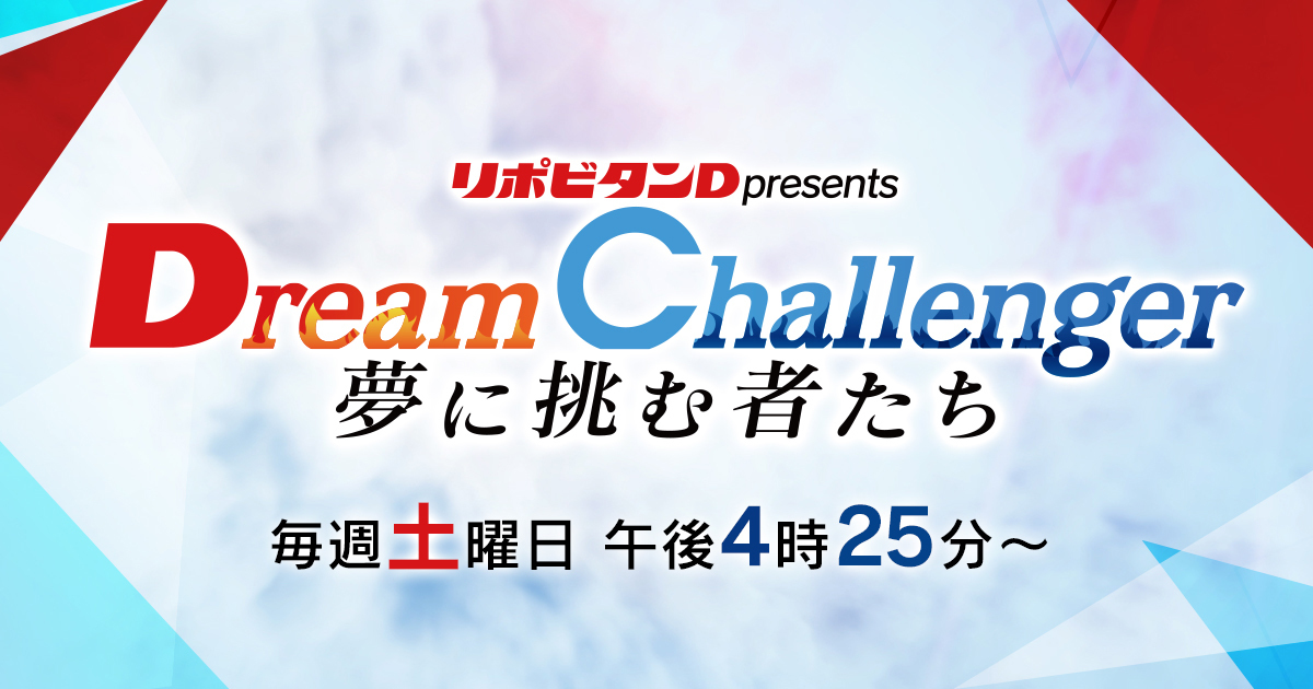 Dream　Challenger