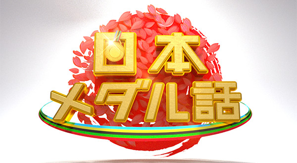 上田晋也の日本メダル話 Logo