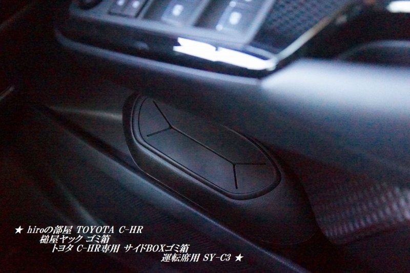 hiroの部屋　槌屋ヤック ごみ箱 トヨタ C-HR専用 サイドBOXゴミ箱 運転席用 SY-C3
