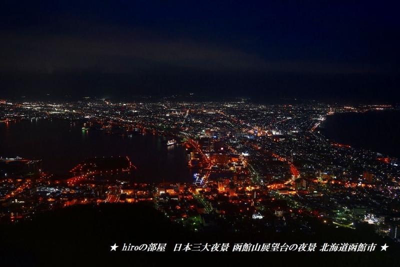 hiroの部屋　日本三大夜景 函館山展望台の夜景 北海道函館市
