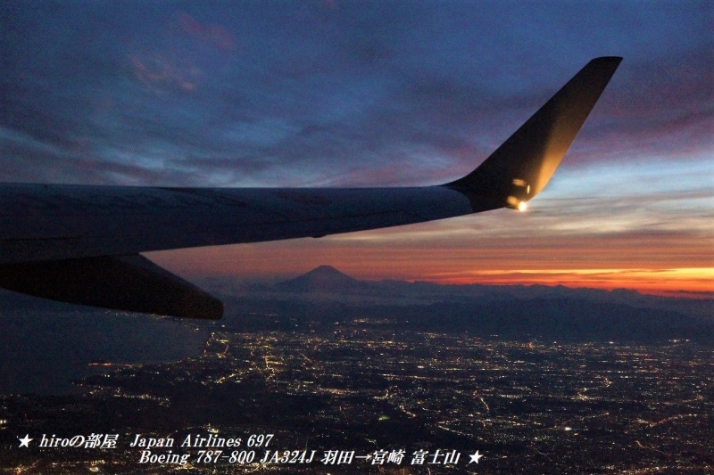 hiroの部屋　Japan Airlines 697 Boeing 787-800 JA324J 羽田→宮崎 富士山