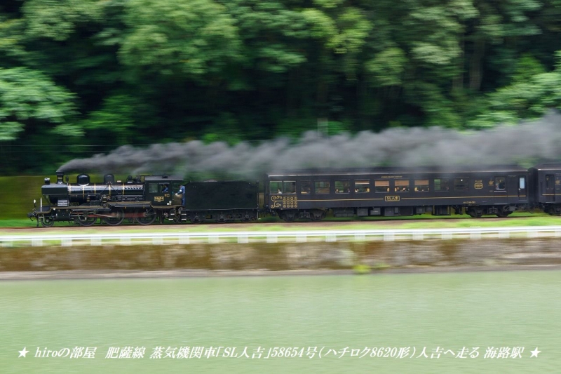 hiroの部屋　肥薩線 蒸気機関車「SL人吉」58654号（ハチロク8620形）人吉へ走る 海路駅
