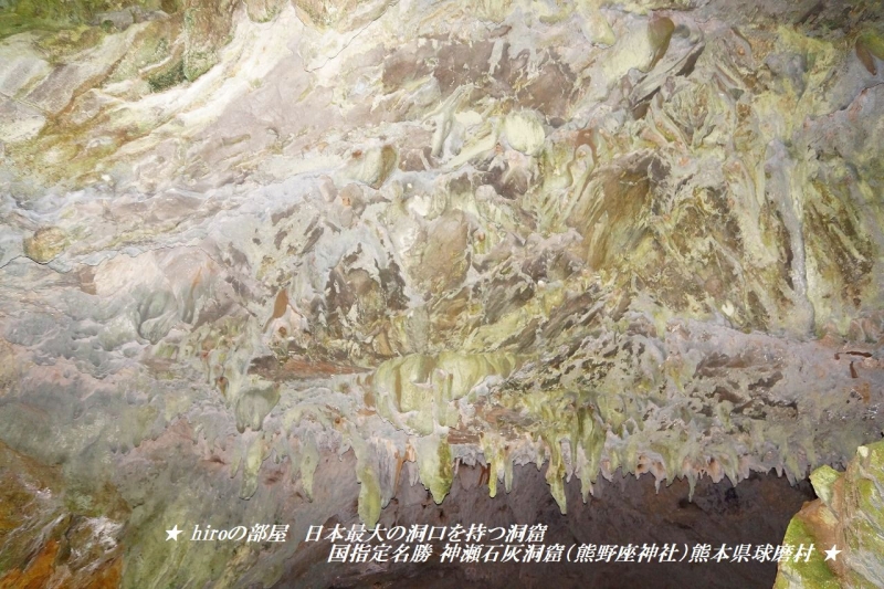 hiroの部屋　日本最大の洞口を持つ洞窟 国指定名勝 神瀬石灰洞窟（熊野座神社）熊本県球磨村