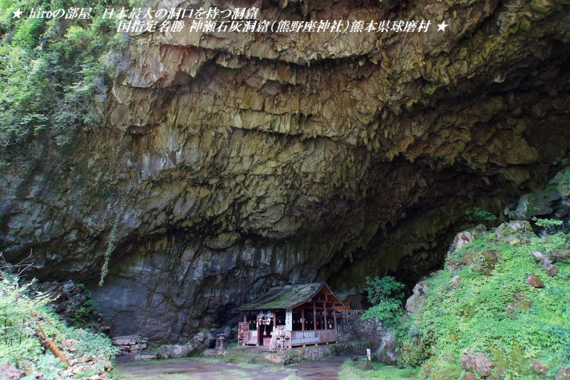 hiroの部屋　日本最大の洞口を持つ洞窟 国指定名勝 神瀬石灰洞窟（熊野座神社）熊本県球磨村