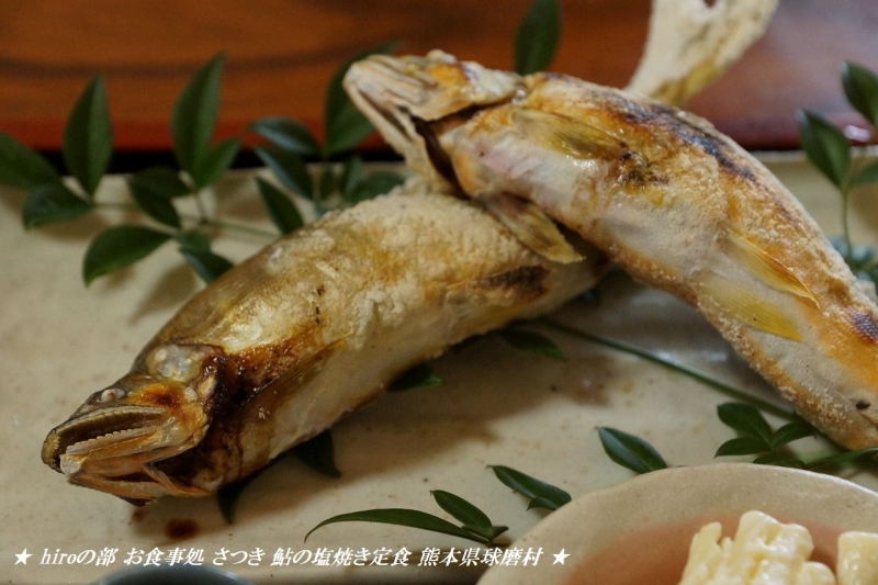 hiroの部屋　お食事処 さつき 鮎の塩焼き定食 熊本県球磨村