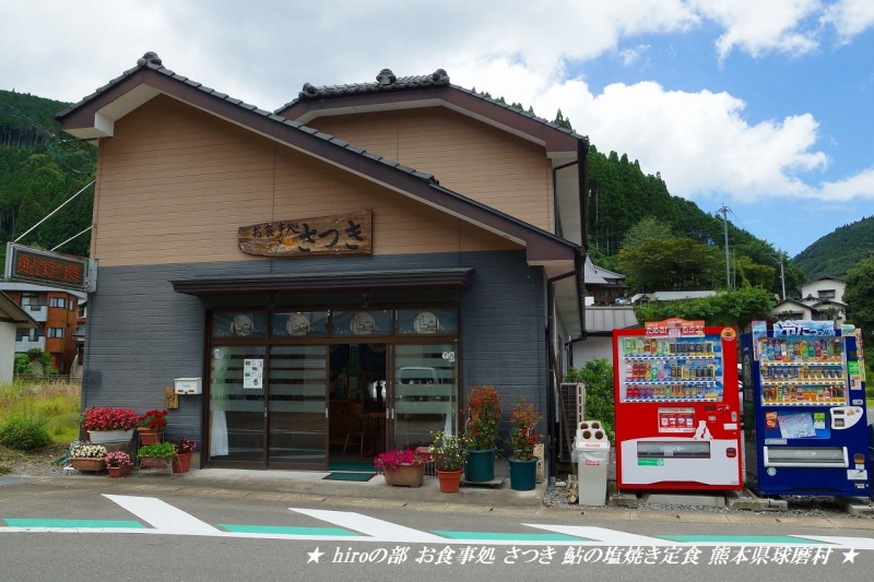 hiroの部屋　お食事処 さつき 鮎の塩焼き定食 熊本県球磨村