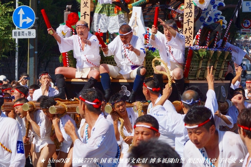 hiroの部屋　伝統777年 国重要無形文化財 博多祇園山笠 集団山見せ 千代流