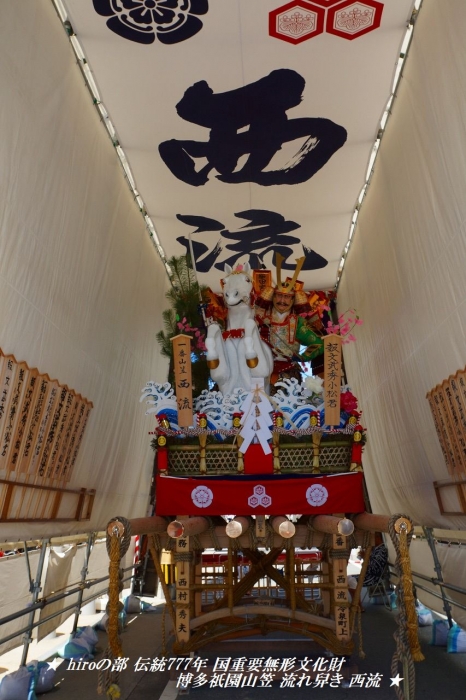 hiroの部屋　伝統777年 国重要無形文化財 博多祇園山笠 一番山笠 西流
