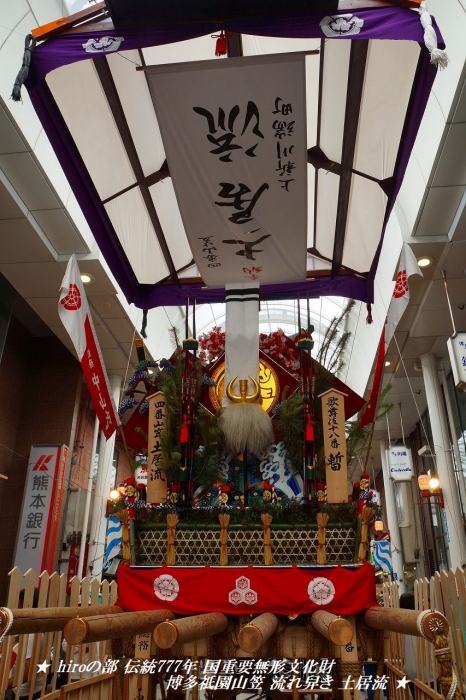 hiroの部屋　伝統777年 国重要無形文化財 博多祇園山笠 四番山笠 土居流