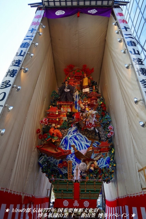 hiroの部屋　伝統777年 国重要無形文化財 博多祇園山笠 十二番山笠 博多リバレイン