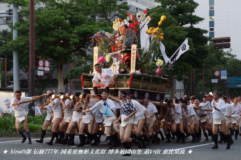 hiroの部屋　伝統777年 国重要無形文化財 博多祇園山笠 追い山 恵比須流