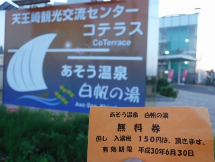 20180602-13-白帆の湯無料券.JPG