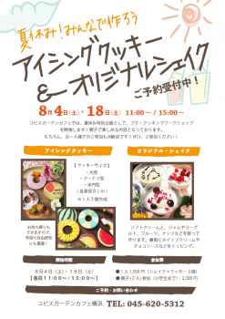 コピスガーデン横浜店　ワークショップ　アイシングクッキー