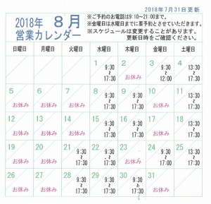 2018年8月営業カレンダー