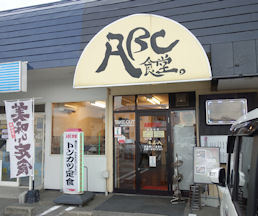 ABC食堂