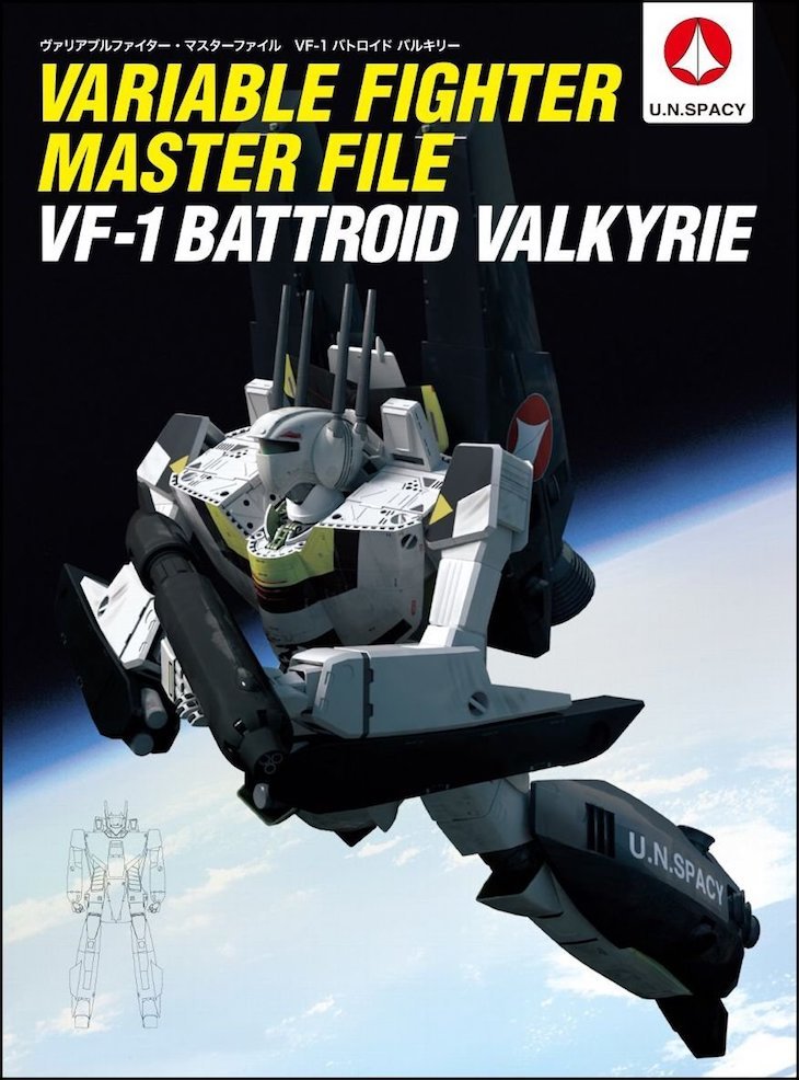ヴァリアブルファイター・マスターファイル　VF-1バトロイド バルキリー (マスターファイルシリーズ)