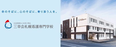 三草会札幌看護専門学校