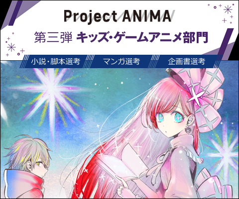 Project Anima 第三弾 キッズ ゲームアニメ部門 シナリオ公募ナビ 脚本コンクールの募集 公募情報まとめ