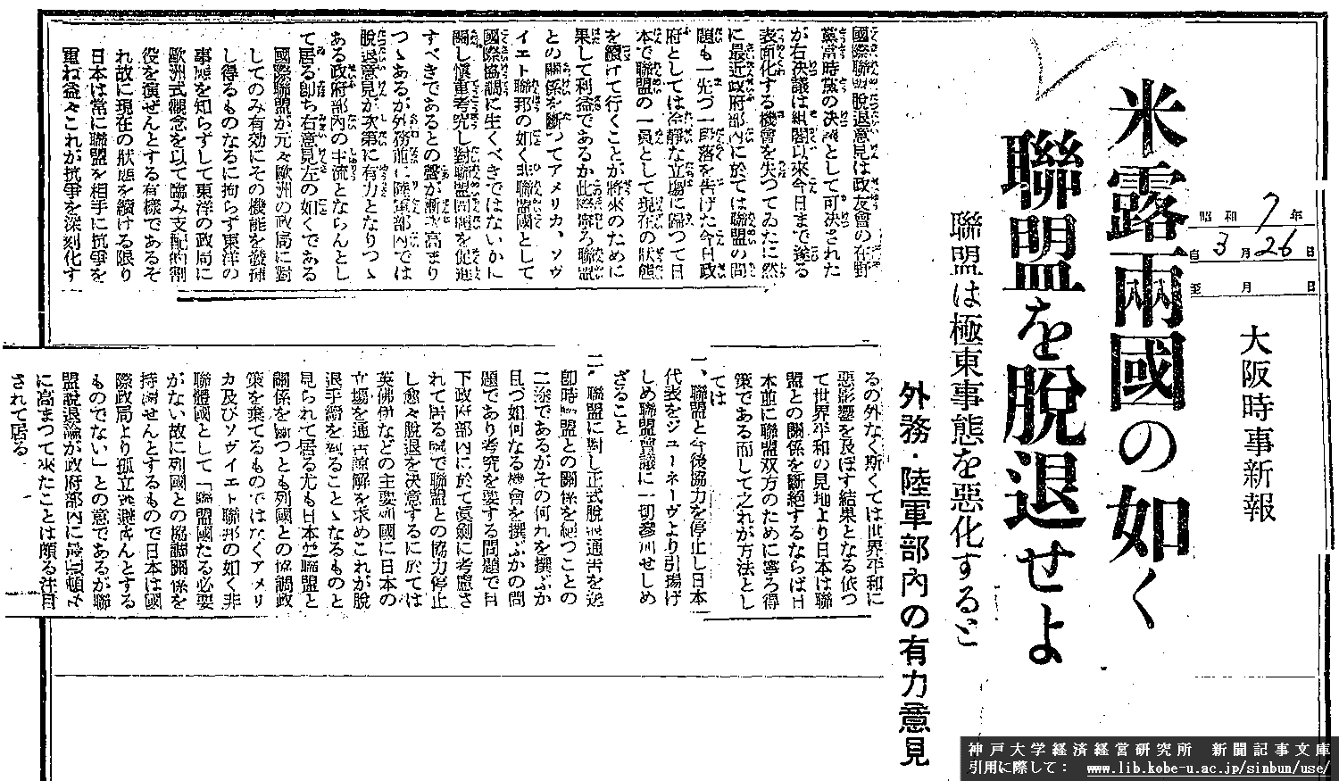 昭和７年３月２６日　大阪時事新報　米露両国の如く連盟を脱退せよ