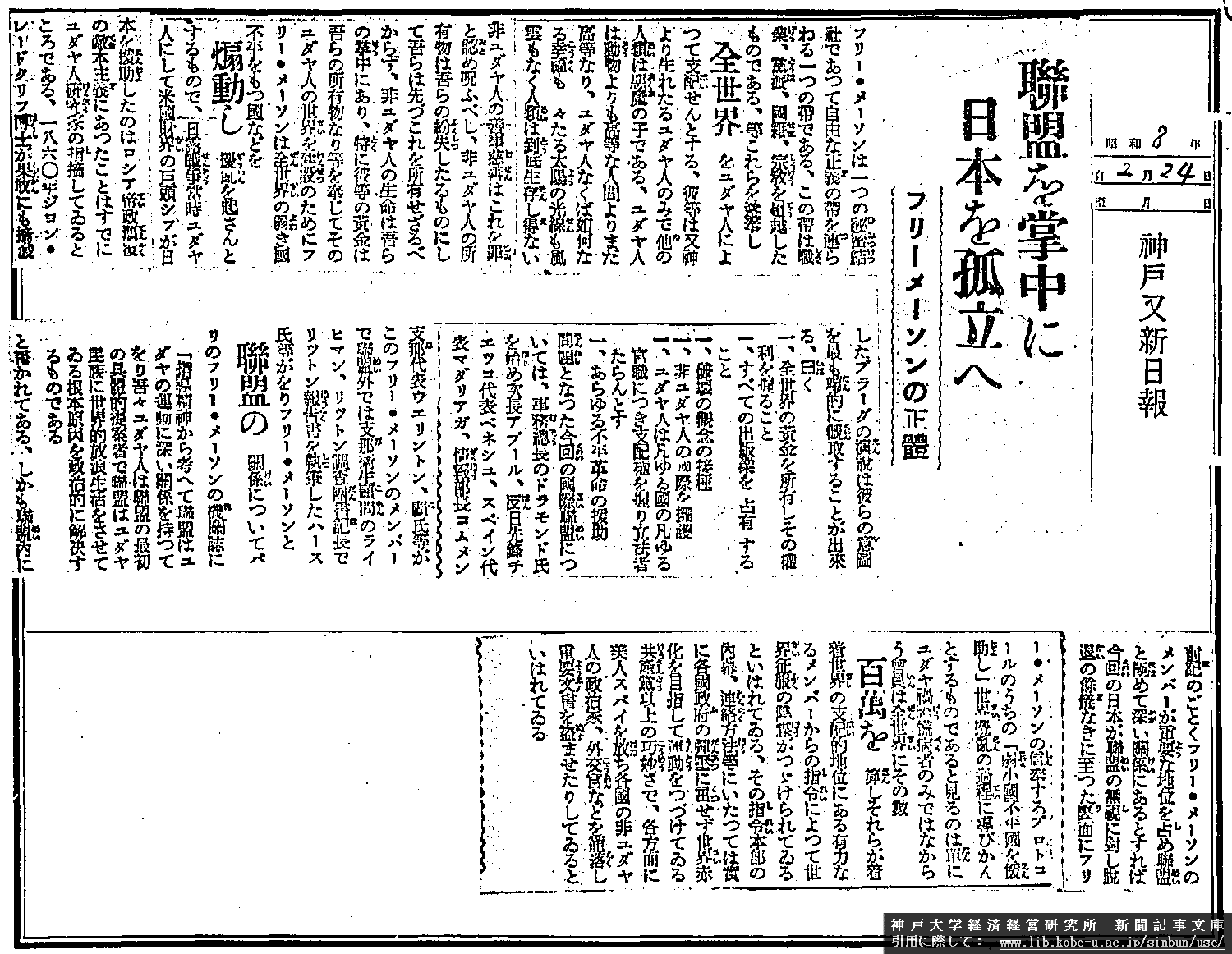 昭和８年２月２４日　神戸又新日報　連盟を掌中に日本を孤立へ　フリーメーソンの正体