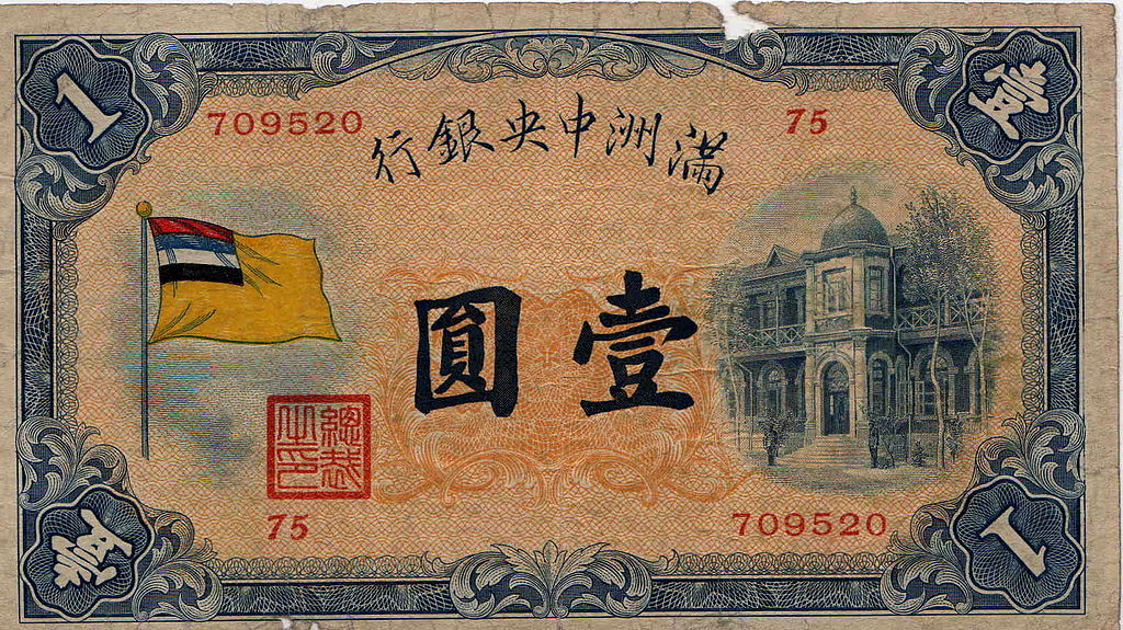 満州中央銀行が発行した最初の一円紙幣