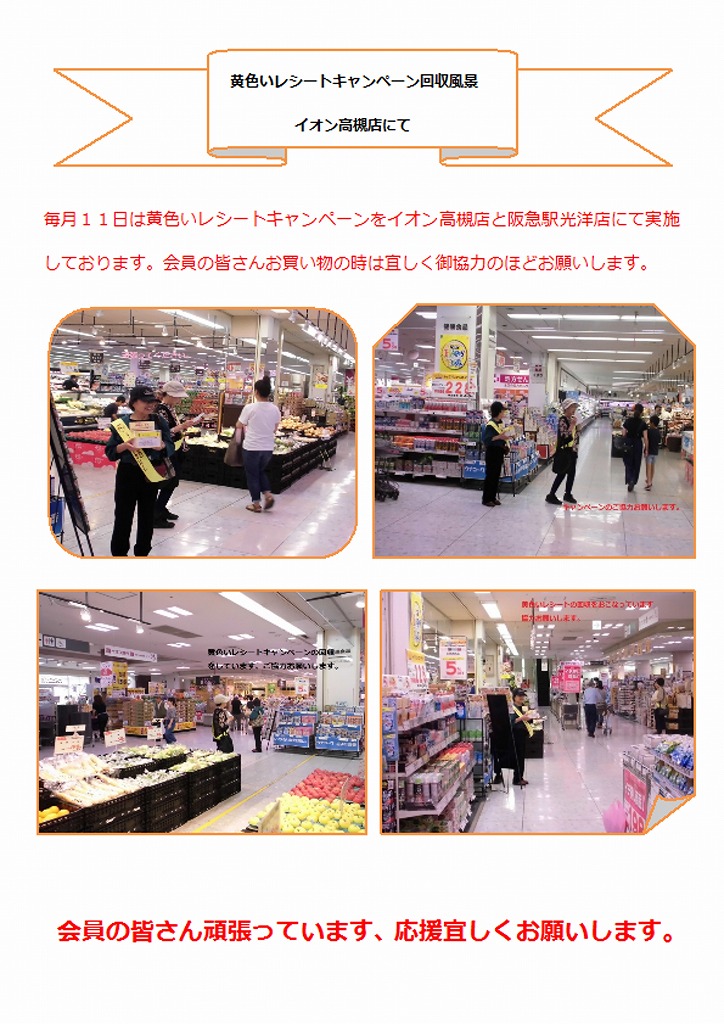 毎月１１日は黄色いレシートキャンペーンをイオン高槻店と阪急駅光洋店にて実施しております