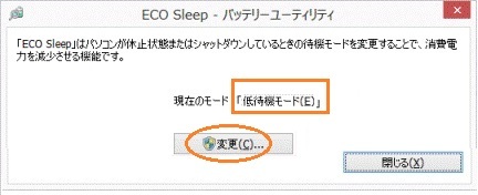 5_ Eco Sleepバッテリユーティリティ画面