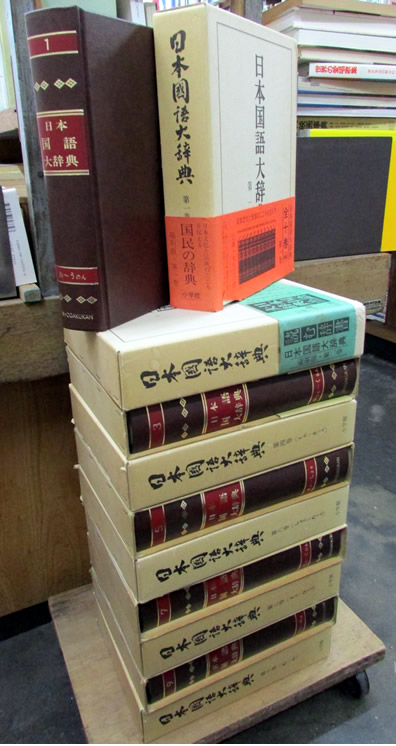 典昭堂のおすすめ本 日本国語大辞典 全10巻 縮刷版 （小学館）
