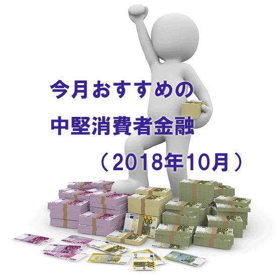 kiji-322-今月おすすめの中堅消費者金融（2018年10月）